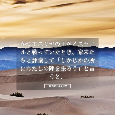 Picture 05 - 列王紀下 6:8 JPN - かつてスリヤの王がイスラエルと戦 - Bible Verse Picture