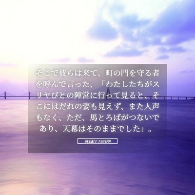 Picture 05 - 列王紀下 7:10 JPN - そこで彼らは来て、町の門を守る者 - Bible Verse Picture
