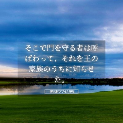 Picture 05 - 列王紀下 7:11 JPN - そこで門を守る者は呼ばわって、そ - Bible Verse Picture