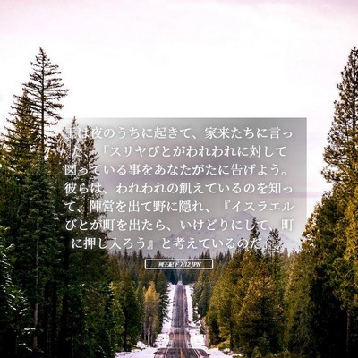 Picture 05 - 列王紀下 7:12 JPN - 王は夜のうちに起きて、家来たちに - Bible Verse Picture