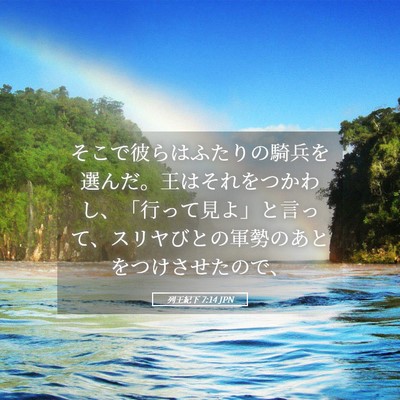 Picture 05 - 列王紀下 7:14 JPN - そこで彼らはふたりの騎兵を選んだ - Bible Verse Picture