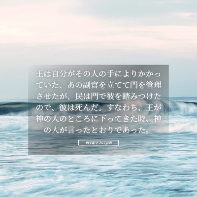 Picture 05 - 列王紀下 7:17 JPN - 王は自分がその人の手によりかかっ - Bible Verse Picture