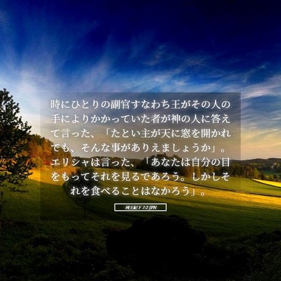 Picture 05 - 列王紀下 7:2 JPN - 時にひとりの副官すなわち王がその - Bible Verse Picture