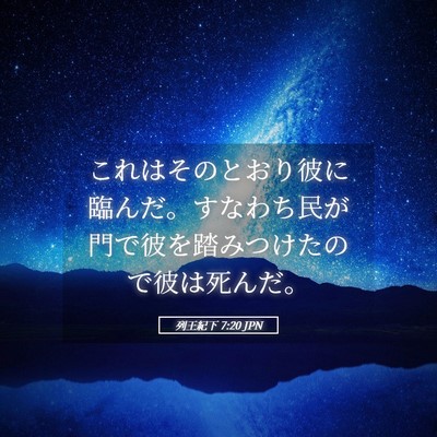 Picture 05 - 列王紀下 7:20 JPN - これはそのとおり彼に臨んだ。すな - Bible Verse Picture