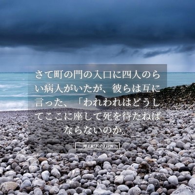 Picture 05 - 列王紀下 7:3 JPN - さて町の門の入口に四人のらい病人 - Bible Verse Picture