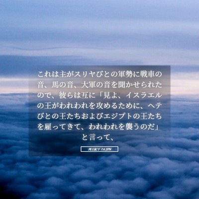 Picture 05 - 列王紀下 7:6 JPN - これは主がスリヤびとの軍勢に戦車 - Bible Verse Picture