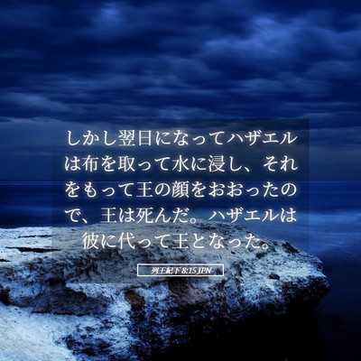 Picture 05 - 列王紀下 8:15 JPN - しかし翌日になってハザエルは布を - Bible Verse Picture
