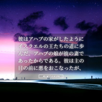 Picture 05 - 列王紀下 8:18 JPN - 彼はアハブの家がしたようにイスラ - Bible Verse Picture