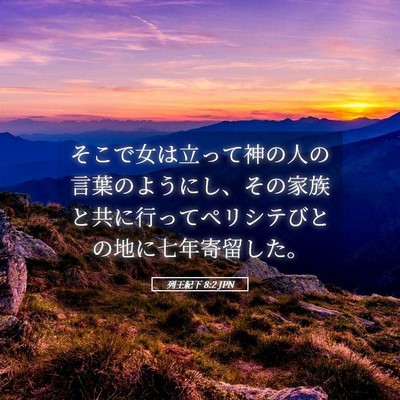 Picture 05 - 列王紀下 8:2 JPN - そこで女は立って神の人の言葉のよ - Bible Verse Picture