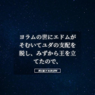 Picture 05 - 列王紀下 8:20 JPN - ヨラムの世にエドムがそむいてユダ - Bible Verse Picture