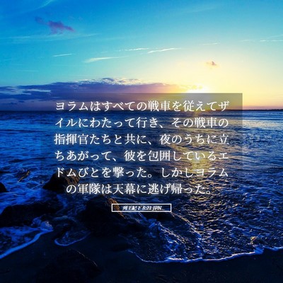 Picture 05 - 列王紀下 8:21 JPN - ヨラムはすべての戦車を従えてザイ - Bible Verse Picture