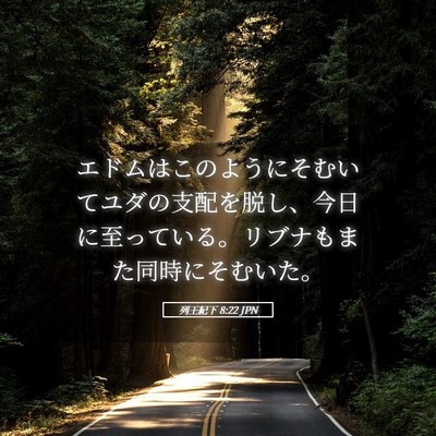Picture 05 - 列王紀下 8:22 JPN - エドムはこのようにそむいてユダの - Bible Verse Picture