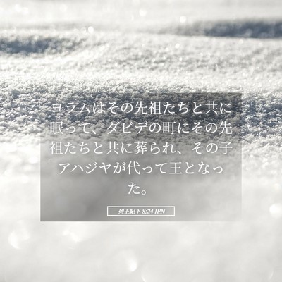 Picture 05 - 列王紀下 8:24 JPN - ヨラムはその先祖たちと共に眠って - Bible Verse Picture