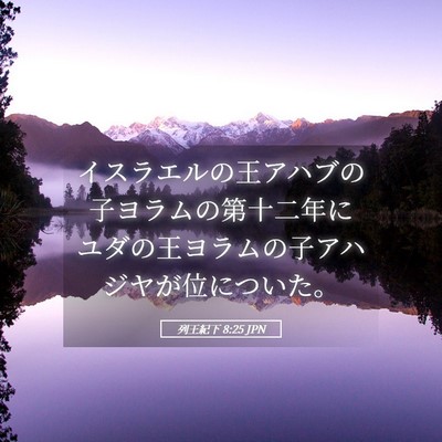 Picture 05 - 列王紀下 8:25 JPN - イスラエルの王アハブの子ヨラムの - Bible Verse Picture