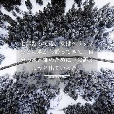Picture 05 - 列王紀下 8:3 JPN - 七年たって後、女はペリシテびとの - Bible Verse Picture