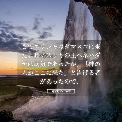 Picture 05 - 列王紀下 8:7 JPN - さてエリシャはダマスコに来た。時 - Bible Verse Picture