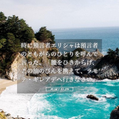 Picture 05 - 列王紀下 9:1 JPN - 時に預言者エリシャは預言者のとも - Bible Verse Picture