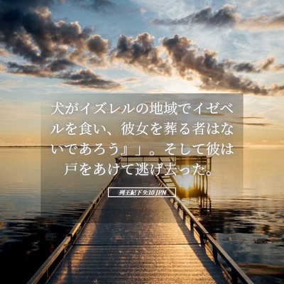 Picture 05 - 列王紀下 9:10 JPN - 犬がイズレルの地域でイゼベルを食 - Bible Verse Picture