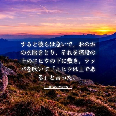 Picture 05 - 列王紀下 9:13 JPN - すると彼らは急いで、おのおの衣服 - Bible Verse Picture