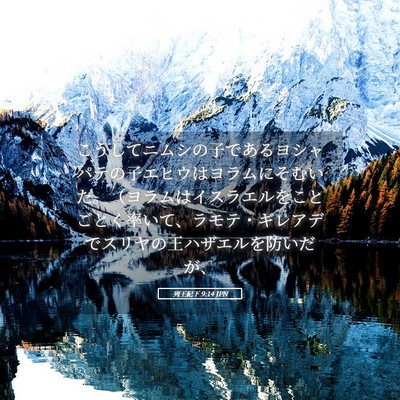 Picture 05 - 列王紀下 9:14 JPN - こうしてニムシの子であるヨシャパ - Bible Verse Picture