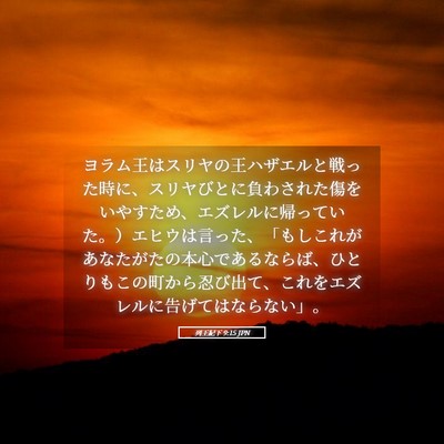 Picture 05 - 列王紀下 9:15 JPN - ヨラム王はスリヤの王ハザエルと戦 - Bible Verse Picture