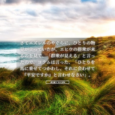 Picture 05 - 列王紀下 9:17 JPN - さてエズレルのやぐらに、ひとりの - Bible Verse Picture