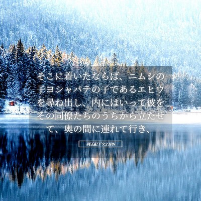Picture 05 - 列王紀下 9:2 JPN - そこに着いたならば、ニムシの子ヨ - Bible Verse Picture