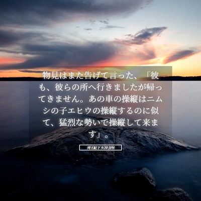 Picture 05 - 列王紀下 9:20 JPN - 物見はまた告げて言った、「彼も、 - Bible Verse Picture