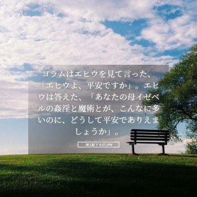 Picture 05 - 列王紀下 9:22 JPN - ヨラムはエヒウを見て言った、「エ - Bible Verse Picture