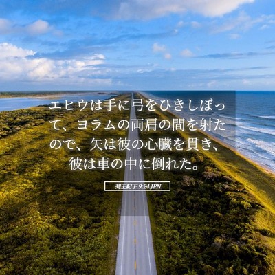 Picture 05 - 列王紀下 9:24 JPN - エヒウは手に弓をひきしぼって、ヨ - Bible Verse Picture