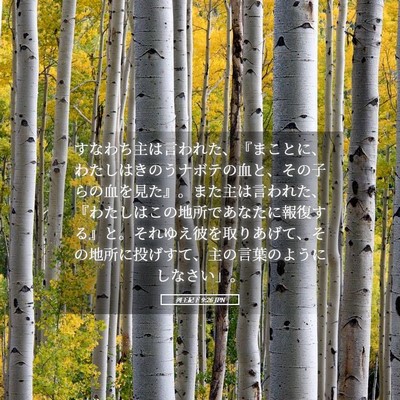 Picture 05 - 列王紀下 9:26 JPN - すなわち主は言われた、『まことに - Bible Verse Picture