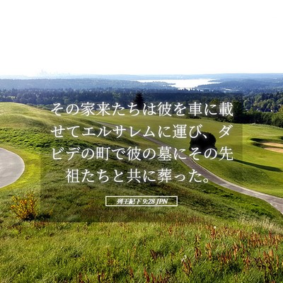 Picture 05 - 列王紀下 9:28 JPN - その家来たちは彼を車に載せてエル - Bible Verse Picture