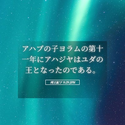 Picture 05 - 列王紀下 9:29 JPN - アハブの子ヨラムの第十一年にアハ - Bible Verse Picture