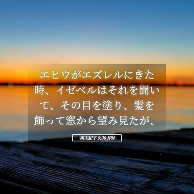 Picture 05 - 列王紀下 9:30 JPN - エヒウがエズレルにきた時、イゼベ - Bible Verse Picture