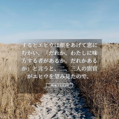 Picture 05 - 列王紀下 9:32 JPN - するとエヒウは顔をあげて窓にむか - Bible Verse Picture