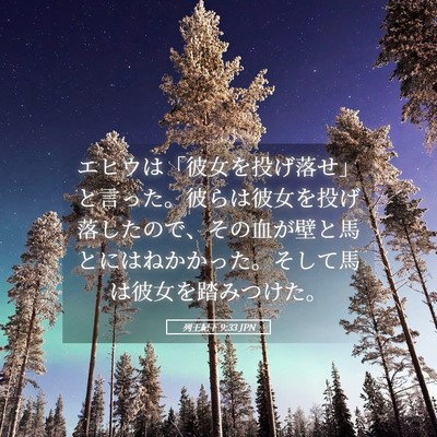 Picture 05 - 列王紀下 9:33 JPN - エヒウは「彼女を投げ落せ」と言っ - Bible Verse Picture