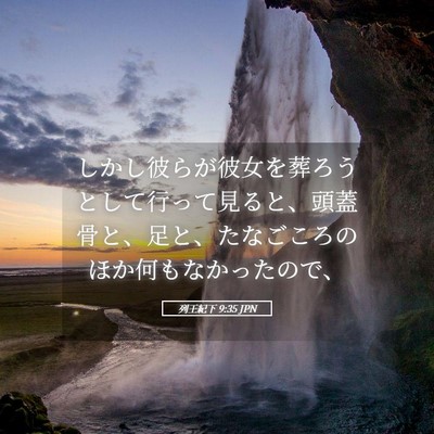 Picture 05 - 列王紀下 9:35 JPN - しかし彼らが彼女を葬ろうとして行 - Bible Verse Picture