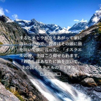 Picture 05 - 列王紀下 9:6 JPN - するとエヒウが立ちあがって家には - Bible Verse Picture
