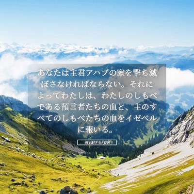 Picture 05 - 列王紀下 9:7 JPN - あなたは主君アハブの家を撃ち滅ぼ - Bible Verse Picture