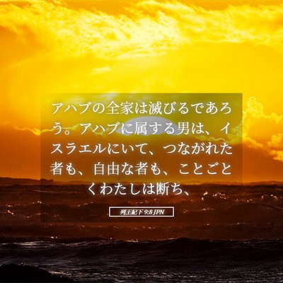 Picture 05 - 列王紀下 9:8 JPN - アハブの全家は滅びるであろう。ア - Bible Verse Picture