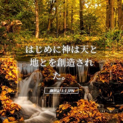 Picture 05 - 創世記 1:1 JPN - はじめに神は天と地とを創造された - Bible Verse Picture