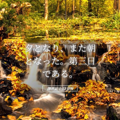 Picture 05 - 創世記 1:13 JPN - 夕となり、また朝となった。第三日 - Bible Verse Picture