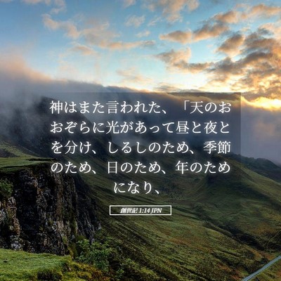 Picture 05 - 創世記 1:14 JPN - 神はまた言われた、「天のおおぞら - Bible Verse Picture