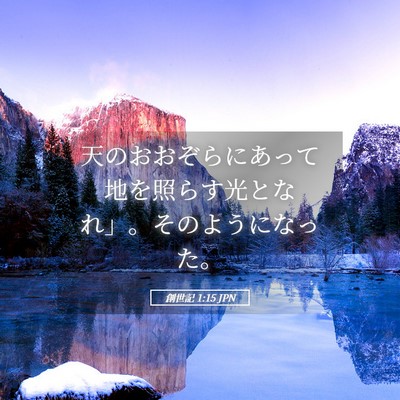 Picture 05 - 創世記 1:15 JPN - 天のおおぞらにあって地を照らす光 - Bible Verse Picture