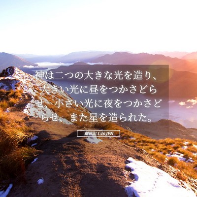 Picture 05 - 創世記 1:16 JPN - 神は二つの大きな光を造り、大きい - Bible Verse Picture