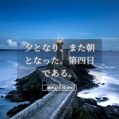 Picture 05 - 創世記 1:19 JPN - 夕となり、また朝となった。第四日 - Bible Verse Picture