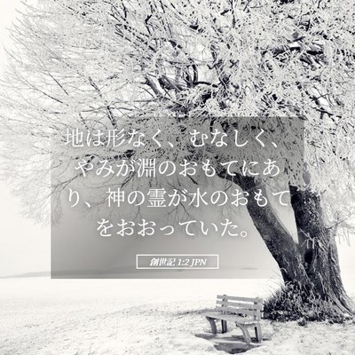 Picture 05 - 創世記 1:2 JPN - 地は形なく、むなしく、やみが淵の - Bible Verse Picture