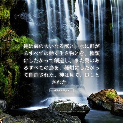 Picture 05 - 創世記 1:21 JPN - 神は海の大いなる獣と、水に群がる - Bible Verse Picture