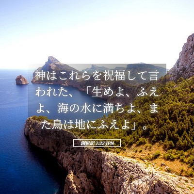 Picture 05 - 創世記 1:22 JPN - 神はこれらを祝福して言われた、「 - Bible Verse Picture