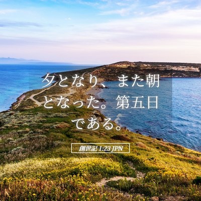 Picture 05 - 創世記 1:23 JPN - 夕となり、また朝となった。第五日 - Bible Verse Picture